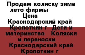 Продам коляску зима,лето фирмы “ADAMEX“ › Цена ­ 2 500 - Краснодарский край, Кропоткин г. Дети и материнство » Коляски и переноски   . Краснодарский край,Кропоткин г.